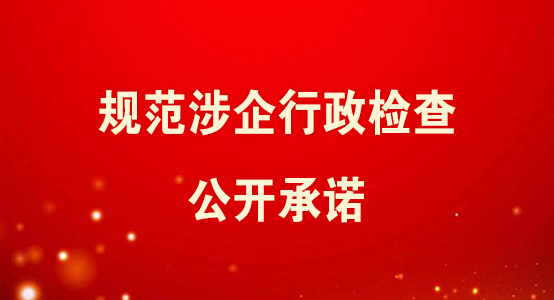 规范涉企行政检查公开承诺